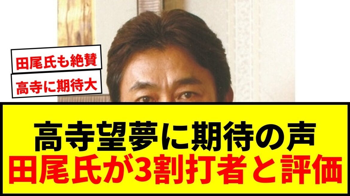 【衝撃】阪神・高寺望夢に田尾氏が「3割打てるバッターになる」と太鼓判!覚醒の予感にファン騒然 【衝撃】阪神・高寺望夢に田尾氏が「3割打てるバッターになる」と太鼓判!覚醒の予感にファン騒然