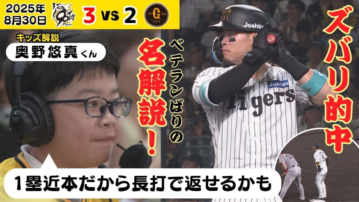 【サトテルの長打を見事予言！】キッズ解説がベテラン顔負けの名解説を披露！あっぱれ！（2025年8月30日 阪神ー巨人）  #サンテレビボックス席