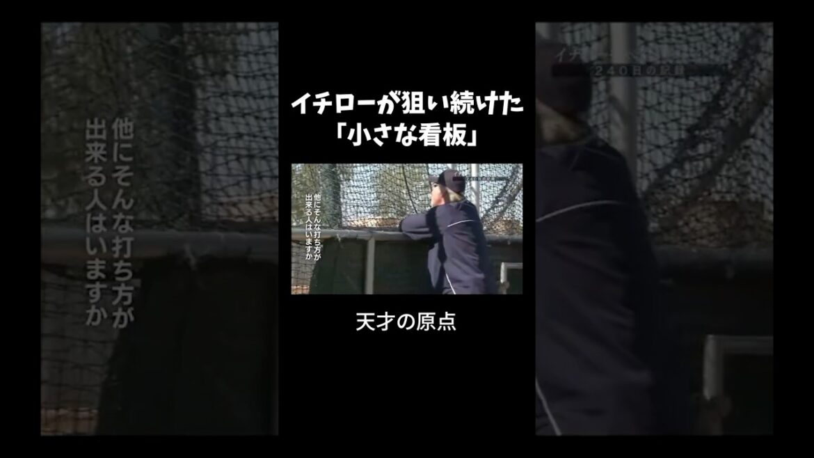 イチローの秘密練習  毎日”あの看板”を狙っていた #プロ野球 #ichiro #野球 イチロー