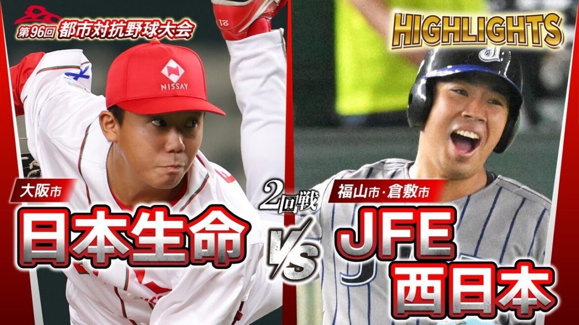 第96回都市対抗野球　2回戦　日本生命（大阪市）― JFE西日本（福山市・倉敷市） 試合ダイジェスト