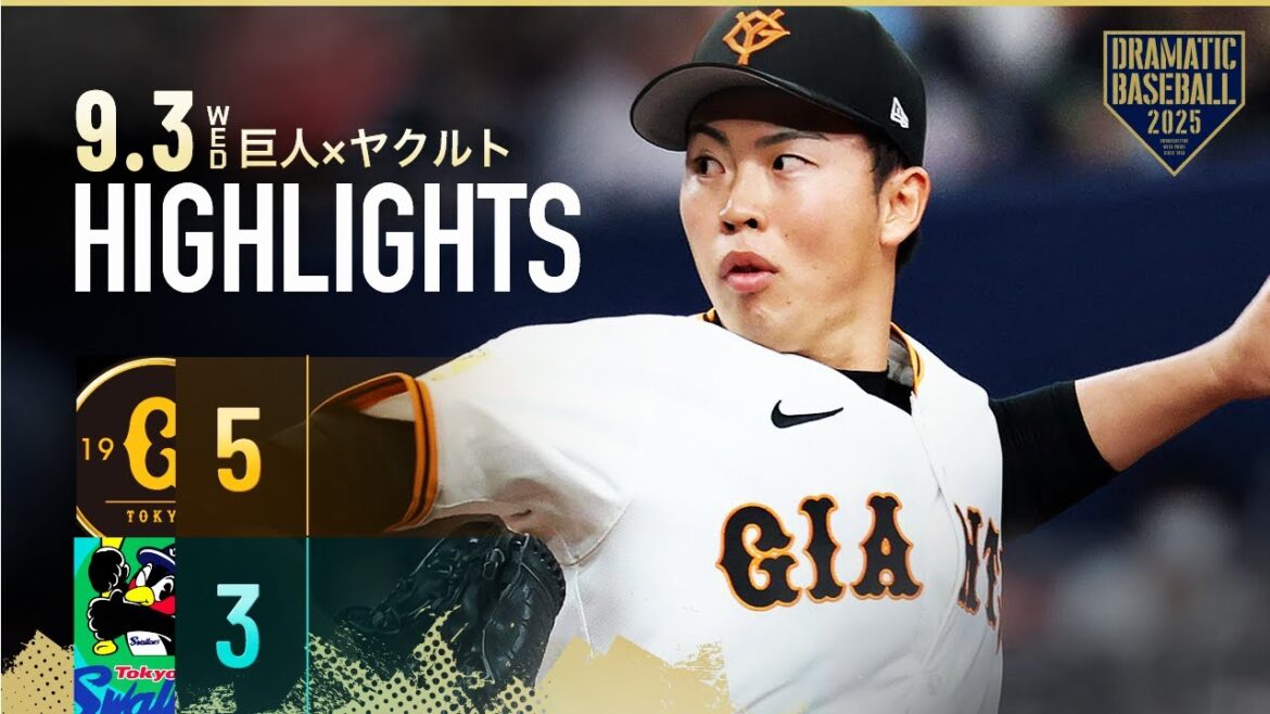 【ハイライト・9/3】巨人2連勝!先発森田6回2失点3勝目&岡本3安打2打点猛打賞【巨人×ヤクルト】 【ハイライト・9/3】巨人2連勝!先発森田6回2失点3勝目&岡本3安打2打点猛打賞【巨人×ヤクルト】