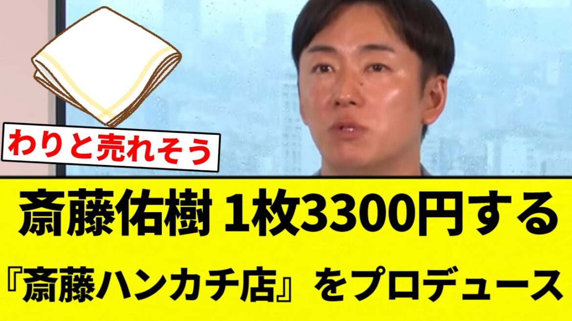 【今幸せそう】斎藤佑樹、1枚3300円する『斎藤ハンカチ店』をプロデュース「ハンカチは8割が贈答用。高い方が需要ある【プロ野球反応集】【2chスレ】【なんG】 【今幸せそう】斎藤佑樹、1枚3300円する『斎藤ハンカチ店』をプロデュース「ハンカチは8割が贈答用。高い方が需要ある【プロ野球反応集】【2chスレ】【なんG】