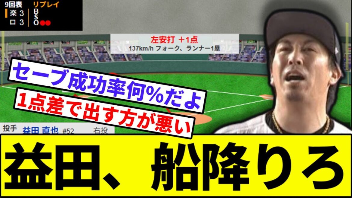 【マスコロリーンズ】益田、船降りろ【なんJ反応】【なんG反応】【プロ野球反応集】【2chスレ】【5chスレ】【ソフトバンク】【ハム】【オリックス】【ロッテ】【楽天】【西武】