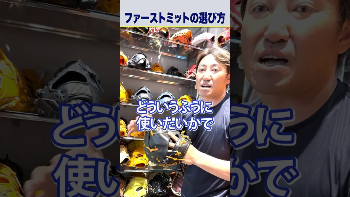 #内川聖一 さん流ファーストミットの選び方!大事なのはどう使いたいか?#野球 #ミズノ #グローブ #shorts #内川聖一 さん流ファーストミットの選び方!大事なのはどう使いたいか?#野球 #ミズノ #グローブ #shorts