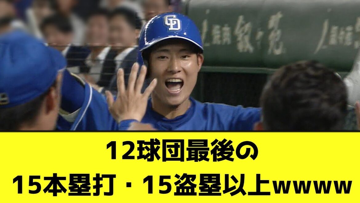 12球団最後の15本塁打・15盗塁以上wwwwwwwww【なんJ反応】