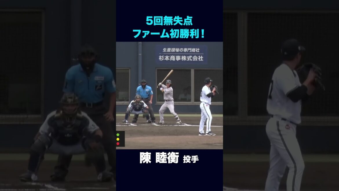 ORIX-Buffaloes: 【9月4日ファームくふうハヤテ戦】陳睦衡投手ファーム初勝利! #陳睦衡 #オリックス #shorts 【9月4日ファームくふうハヤテ戦】陳睦衡投手ファーム初勝利! #陳睦衡 #オリックス #shorts