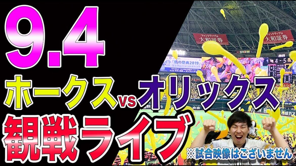 福岡ソフトバンクホークスvsオリックスバファローズの観戦ライブ！※試合映像はございません