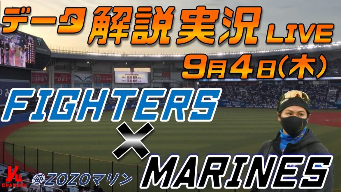 【日ハムライブ】  北海道日本ハムファイターズ  vs 千葉ロッテマリーンズ  9月4日(木)  ＠ZOZOマリンスタジアム データ解説実況LIVE