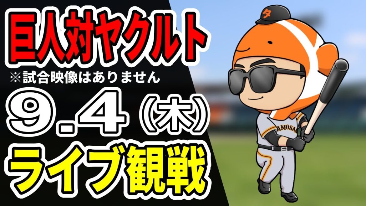 【巨人ライブ】9/4 巨人 対 ヤクルトスワローズをみんなで応援するライブ！巨人戦を生配信中！！#読売ジャイアンツ