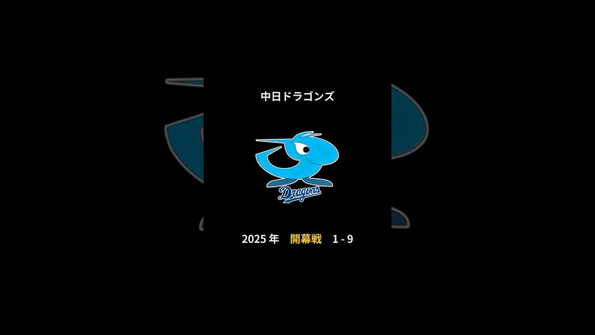 2025年 中日ドラゴンズ 開幕戦 1-9