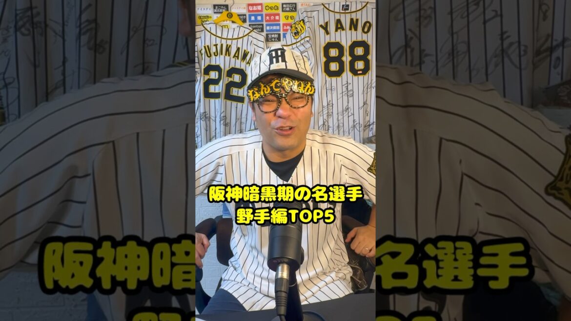 阪神暗黒期の名選手TOP5~野手編~ #阪神タイガース #暗黒時代#プロ野球