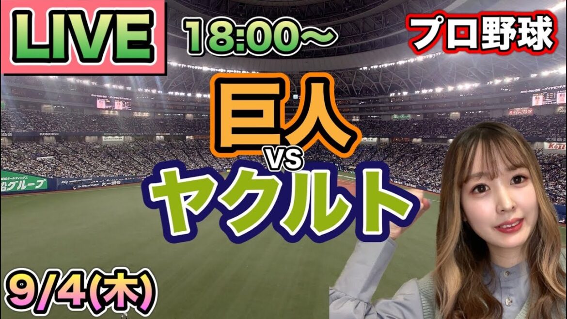【プロ野球LIVE】読売ジャイアンツ(巨人) vs ヤクルトスワローズ⚾25/9/4