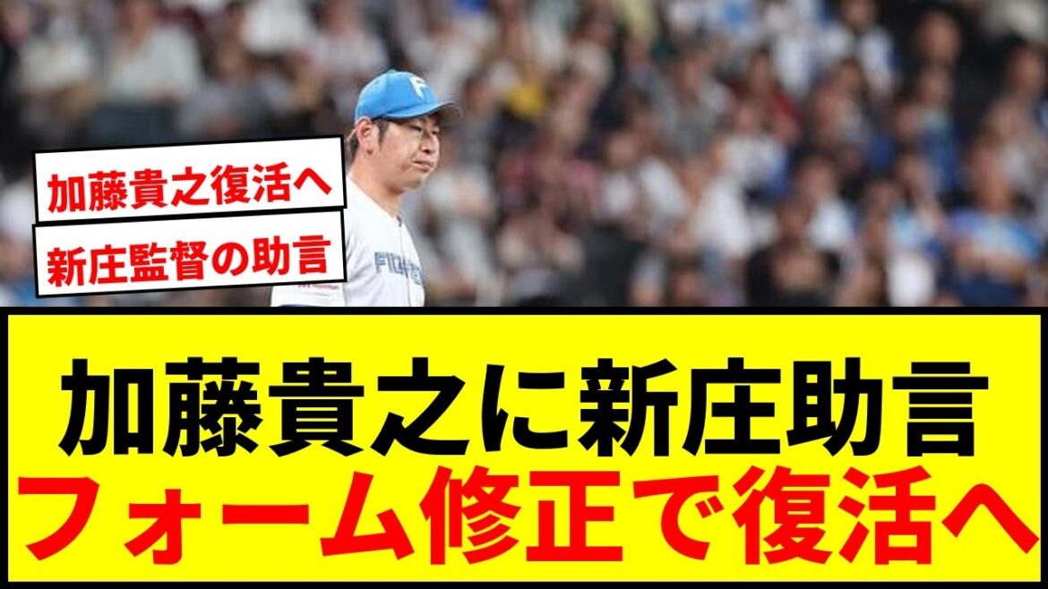 【日本ハム】加藤貴之、新庄監督から異例の直接助言！5敗目に「直さないと」と誓う