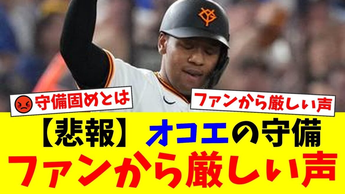 【巨人】オコエ瑠偉、守備固めで痛恨のプレー…阪神戦での失点にファンから「球際に弱い」「起用法を見直すべき」と厳しい意見が殺到する事態に【プロ野球ファンの反応】