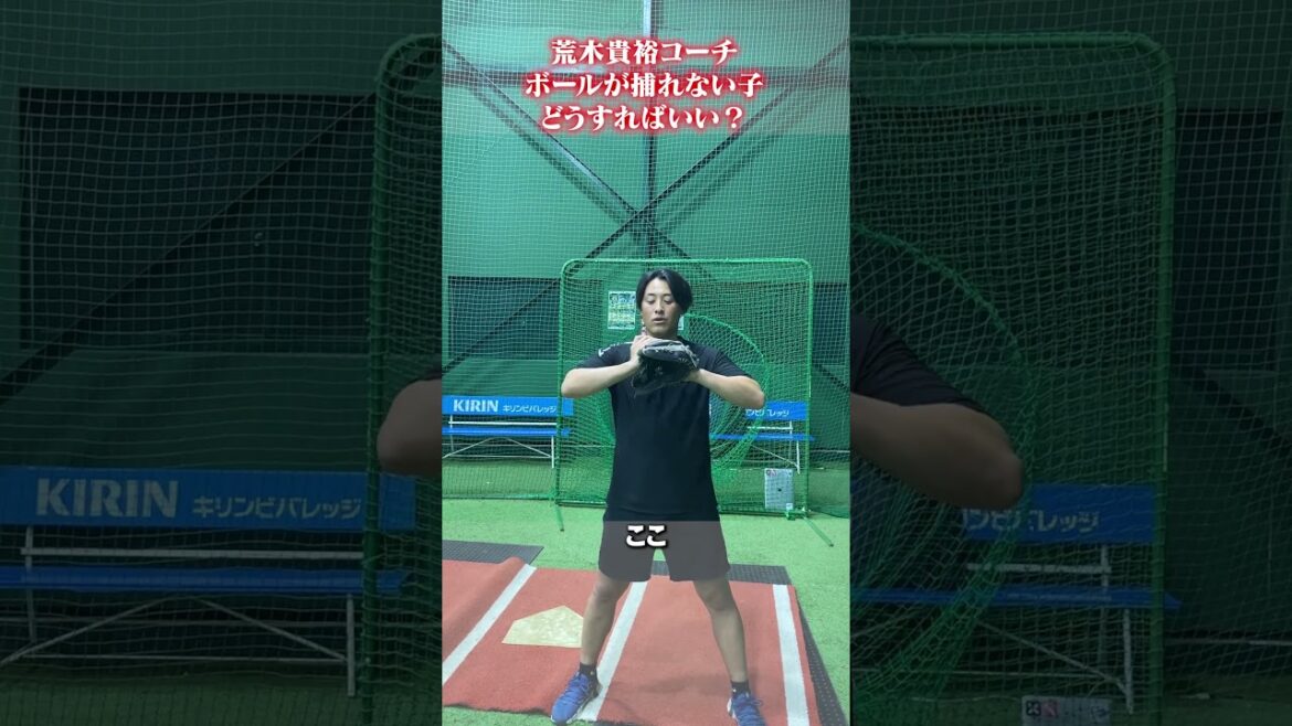 ボールが捕れない子はどうすればいい？ #荒木貴裕  #野球