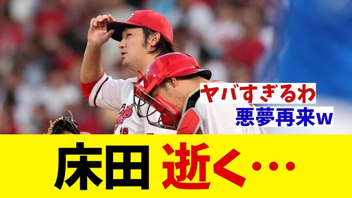 広島・床田寛樹 逝く・・・【野球情報】【2ch 5ch】【なんJ なんG反応】【野球スレ】 広島・床田寛樹 逝く・・・【野球情報】【2ch 5ch】【なんJ なんG反応】【野球スレ】