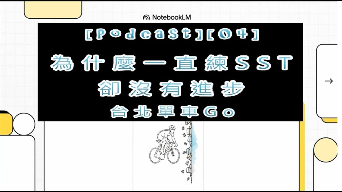 [精華短篇][Podcast][04]為什麼一直練SweetSpot(SST)卻沒有進步