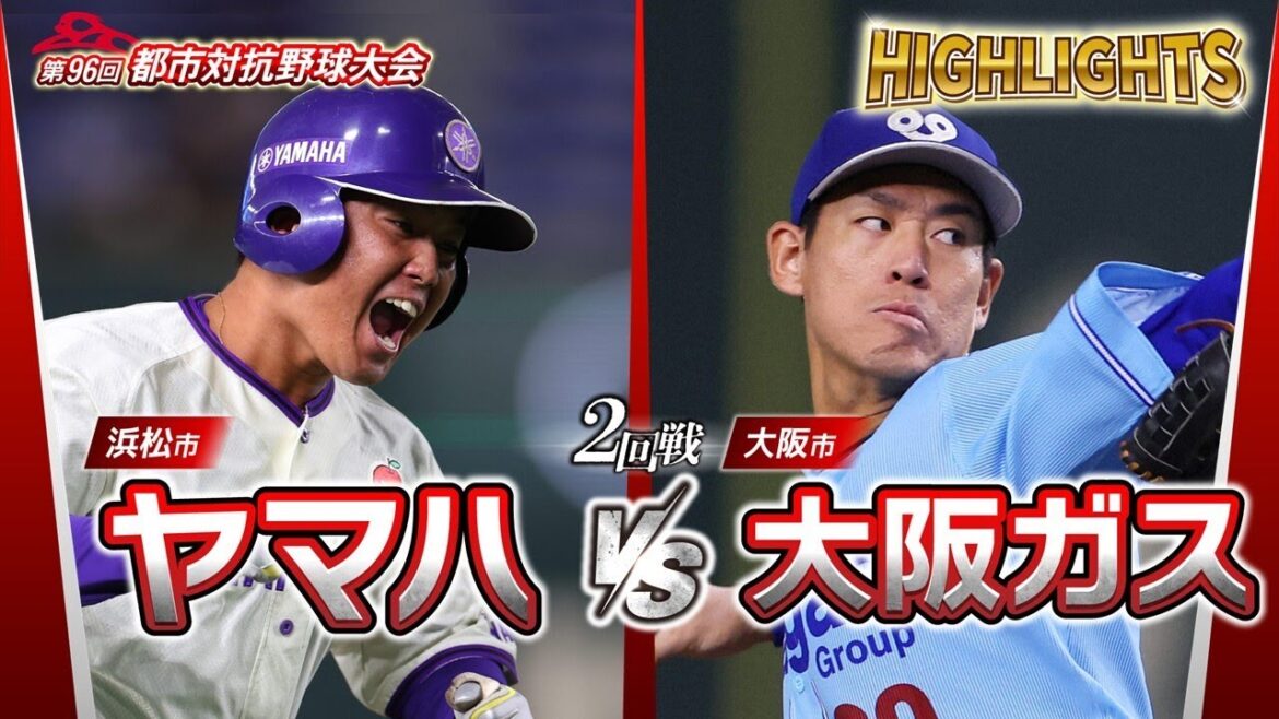 【都市対抗2025】第96回都市対抗野球　2回戦　ヤマハ（浜松市）― 大阪ガス（大阪市） 試合ダイジェスト