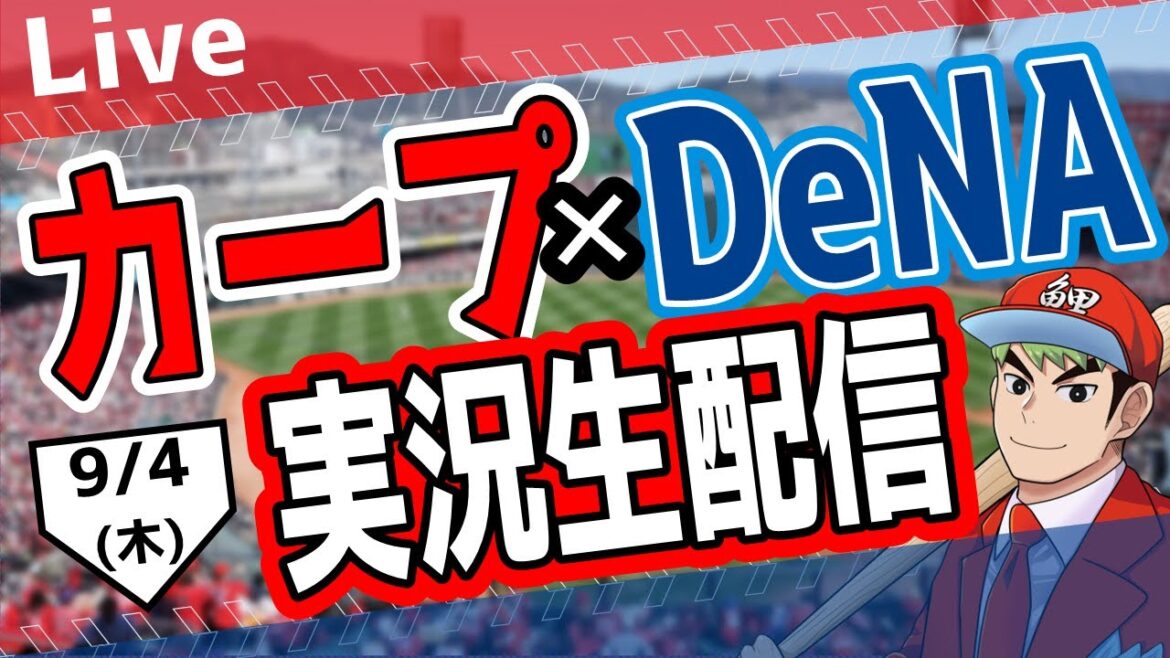 【タテ型配信】カープ ライブ】9/4(木)　カープ 対 ベイスターズを応援するライブ！広島戦を生配信中！！ #プロ野球　#広島東洋カープ  #カープ  カープ 対 横浜DeNA　#shorts