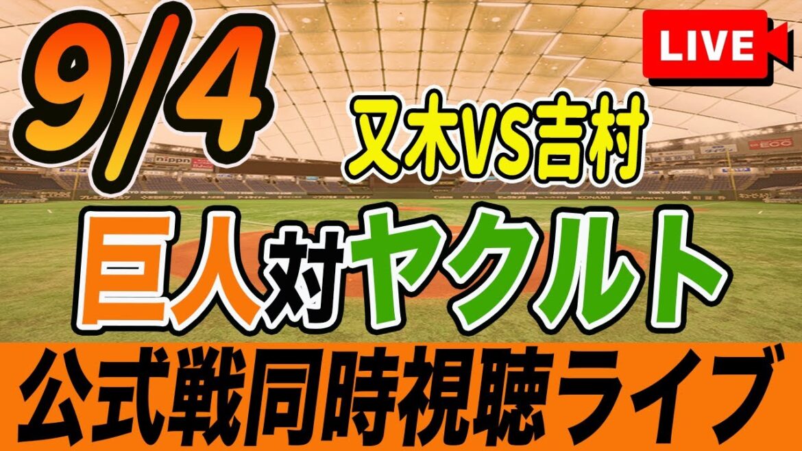 【巨人/同時視聴】9/4巨人対ヤクルトスワローズ22回戦を観戦しながら雑談しようライブ配信　予告先発：G又木鉄平 S吉村貢司郎　読売ジャイアンツ　プロ野球観戦ライブ