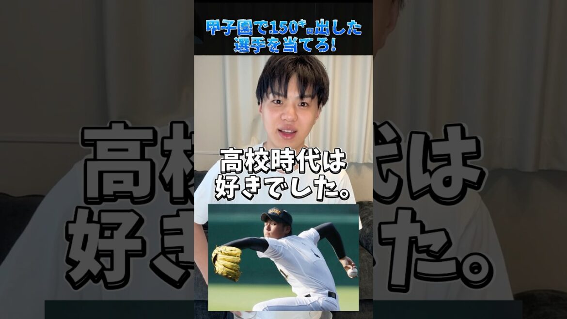 甲子園で150キロ出した選手を当てろ！#プロ野球 #野球 #甲子園 #高校野球