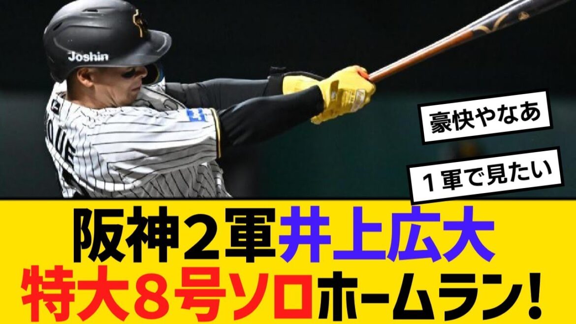 阪神２軍井上広大、特大８号ソロホームラン！今季の残り試合で１軍再昇格はあるか？【野球】【反応】【考察】
