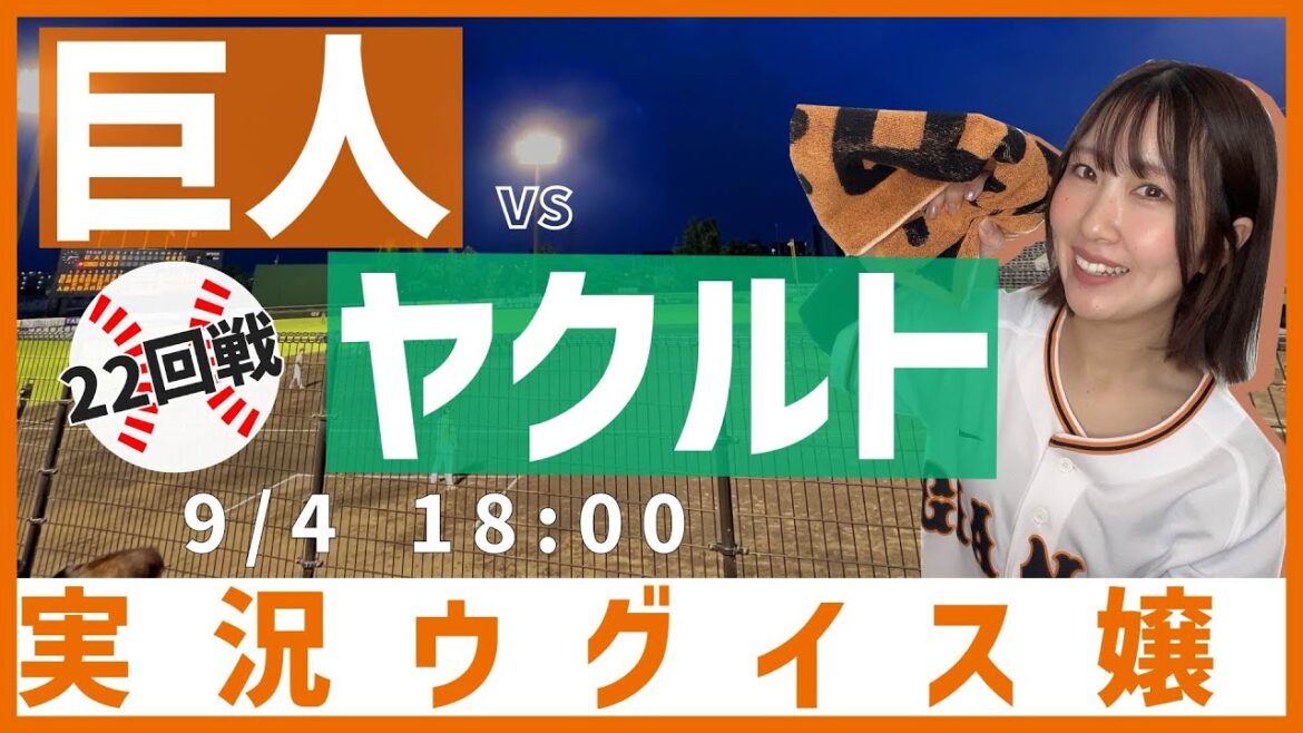 巨人 vs 東京ヤクルト【実況ウグイス嬢】9/4 巨人 vs 東京ヤクルト【実況ウグイス嬢】9/4