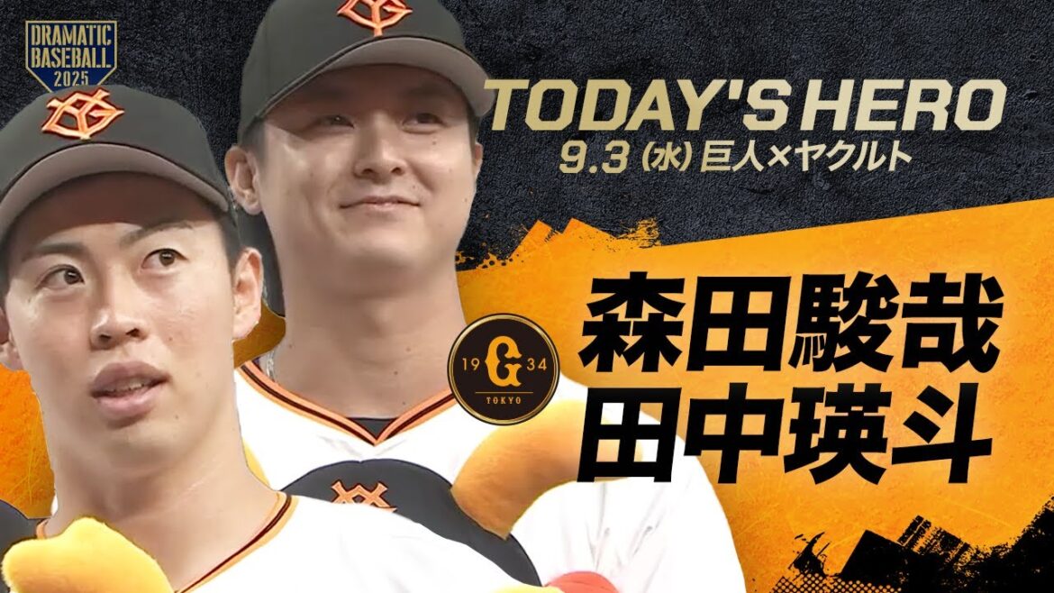 【今日のヒーロー】森田駿哉＆田中瑛斗【巨人×ヤクルト】