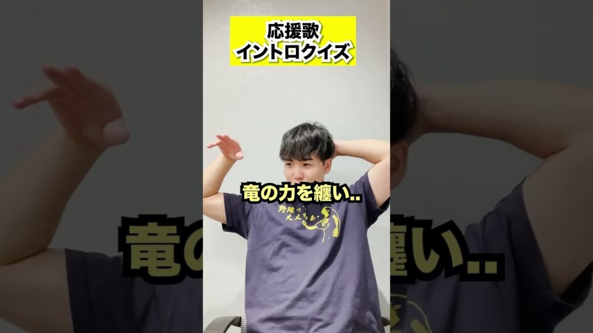 【クイズ】このイントロ、誰の応援歌？#プロ野球 #応援歌