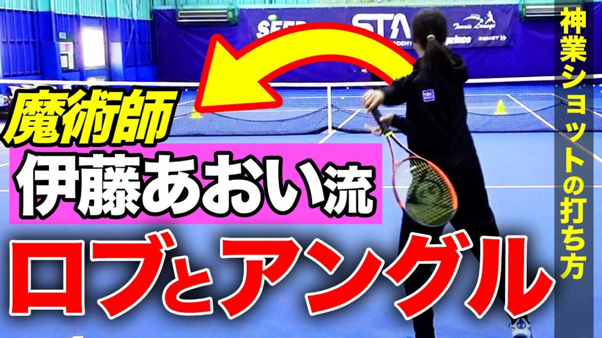 超戦術家！伊藤あおいプロにロブとアングルショットの打ち方を習いました