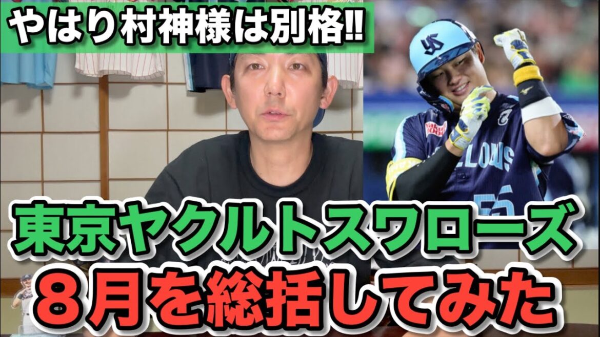 『ヤクルトスワローズ』8月を総括してみました『やはり村神様は別格』　#swallows #ヤクルト #スワローズ #村神様 #村神降臨　#村上宗隆　