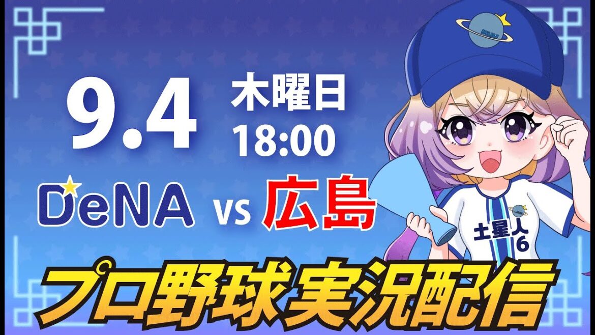 【横浜奪首】ベイスターズ vs カープ【安曇むぅ】