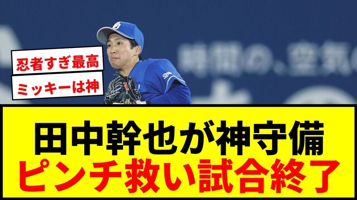【衝撃】中日・田中幹也”竜の忍者”がピンチを救う！驚愕の好守にネット絶賛の嵐「ミッキーは神」