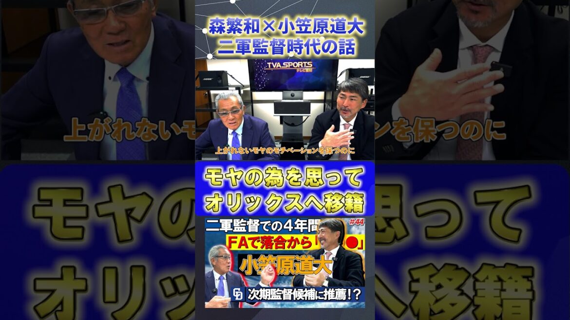 【森繁和×小笠原道大】モヤのトレード『外国人枠の関係で移籍』#森繁和 #小笠原道大 #中日ドラゴンズ #プロ野球ニュース #shorts