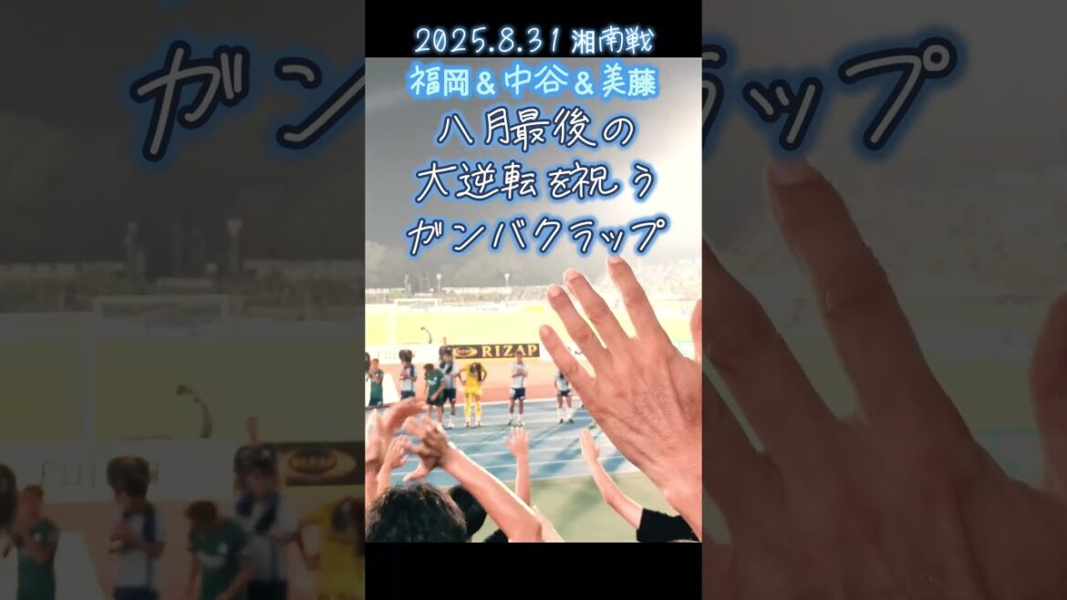 福岡＆中谷＆美藤！八月最後の大逆転を祝うガンバクラップ！2025.8.31