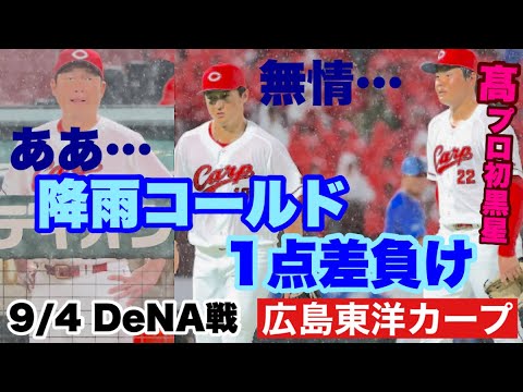 【広島東洋カープ】9/4 DeNA戦 無情にも雨天コールドでカード負け越しとなってしまいました 天気なんでしょうがないけどさ・・・ 【髙太一】【佐々木泰】【新井貴浩】【カープ】 【広島東洋カープ】9/4 DeNA戦 無情にも雨天コールドでカード負け越しとなってしまいました 天気なんでしょうがないけどさ・・・ 【髙太一】【佐々木泰】【新井貴浩】【カープ】