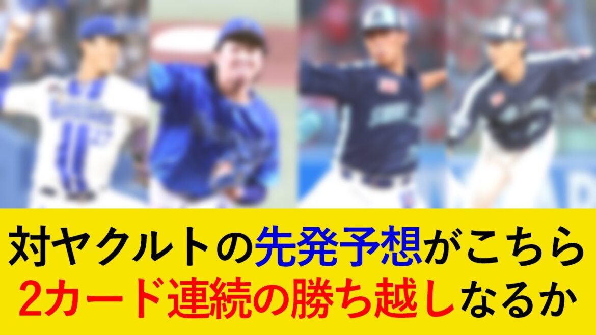 DeNA対ヤクルト三連戦の先発予想がこちら!【横浜DeNAベイスターズ】 DeNA対ヤクルト三連戦の先発予想がこちら!【横浜DeNAベイスターズ】