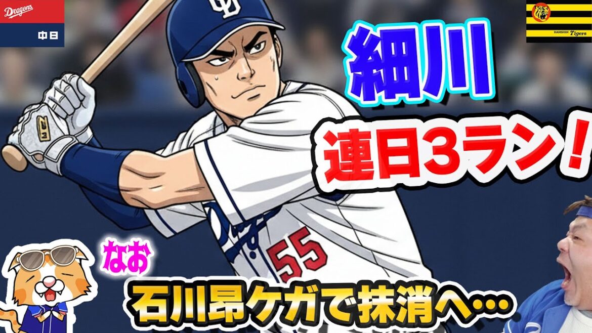【中日ドラゴンズ】細川連日の３ラン！も阪神に敗れる。。なお石川昂ケガで明日抹消とのこと、oh...【ライブ】