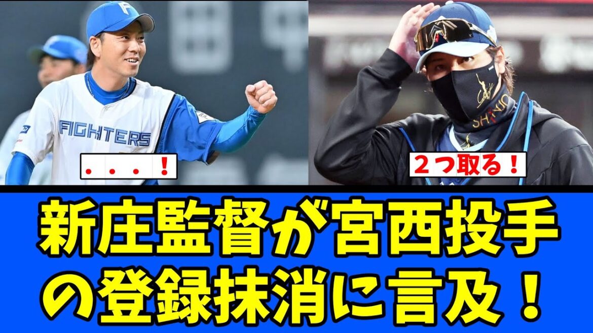 【日ハム】宮西投手の登録抹消に言及！あのフェイクはｗ！