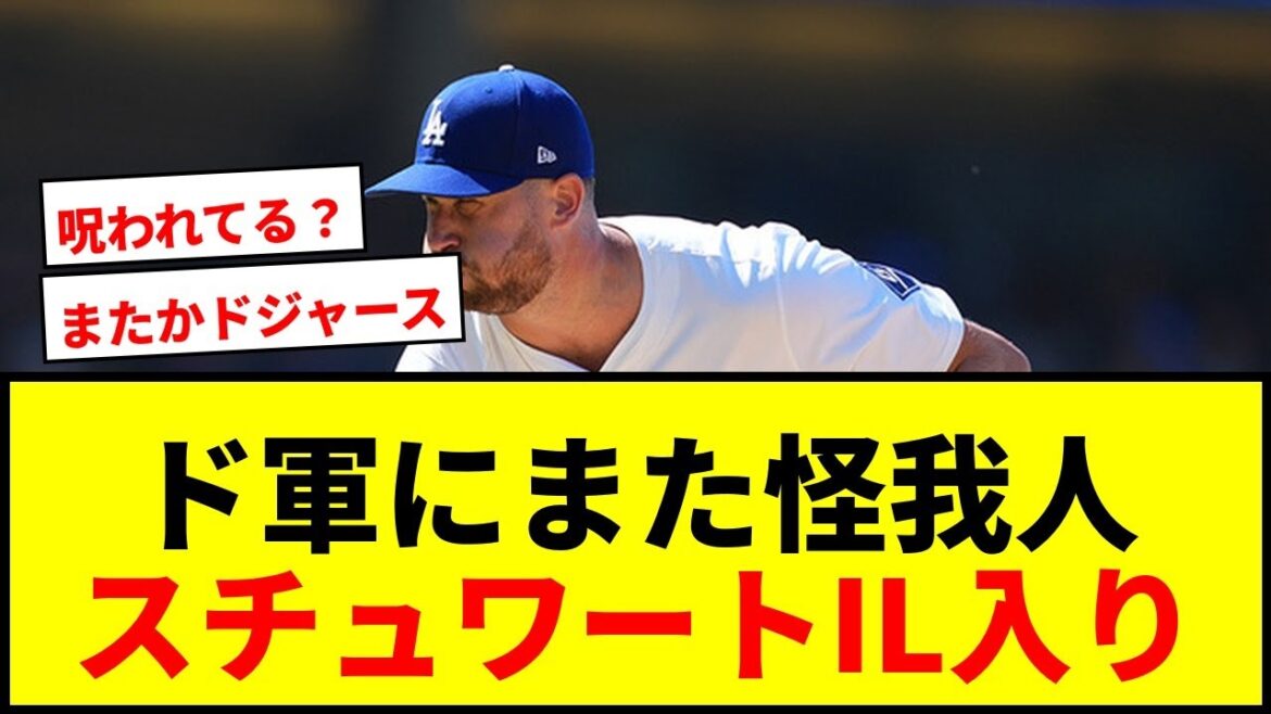 【速報】ドジャースにまた怪我人!救援スチュワートもIL入りで監督「大きな痛手」 【速報】ドジャースにまた怪我人!救援スチュワートもIL入りで監督「大きな痛手」