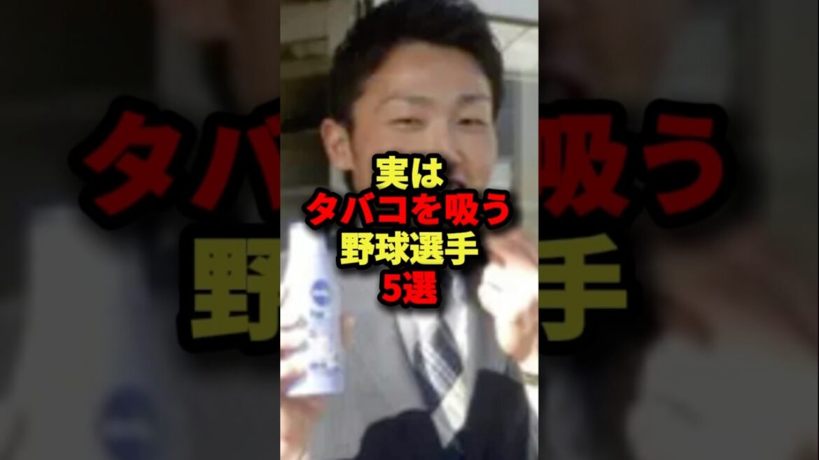 実はタバコを吸う野球選手5選#プロ野球 #shorts