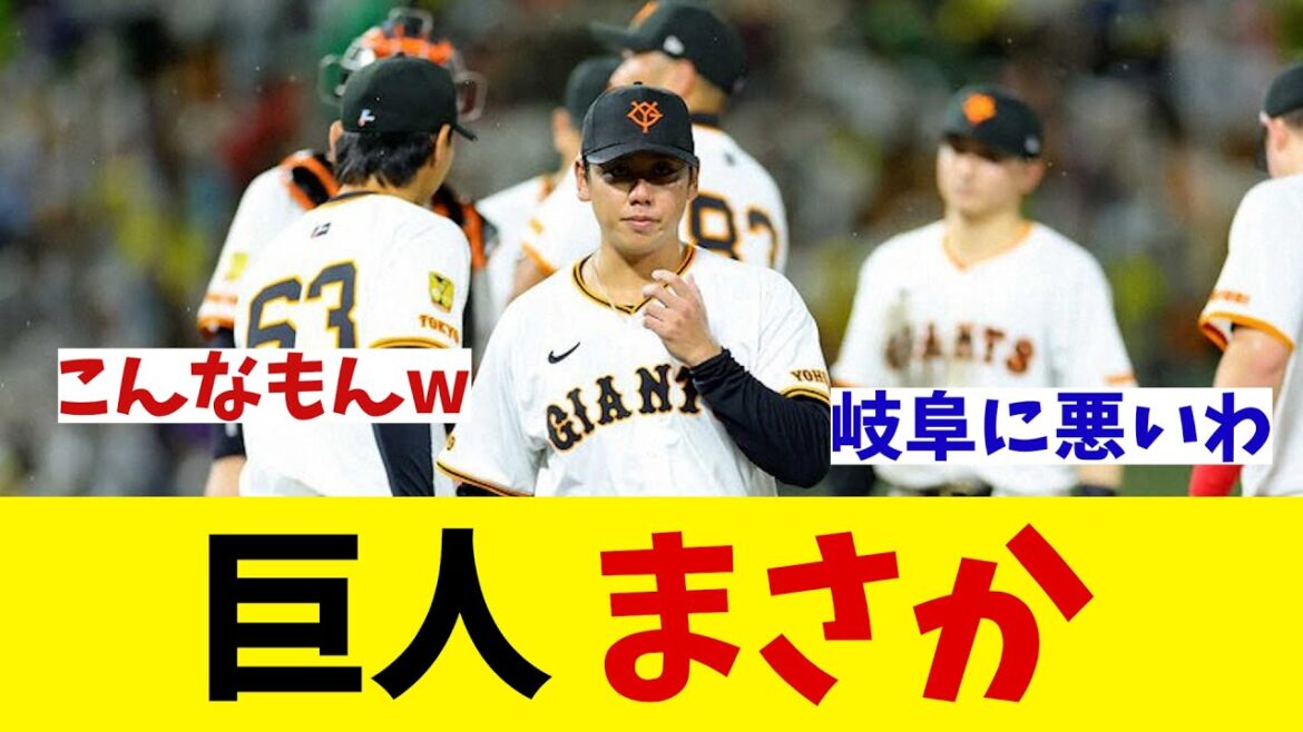巨人 まさか・・・【野球情報】【2ch 5ch】【なんJ なんG反応】【野球スレ】 巨人 まさか・・・【野球情報】【2ch 5ch】【なんJ なんG反応】【野球スレ】