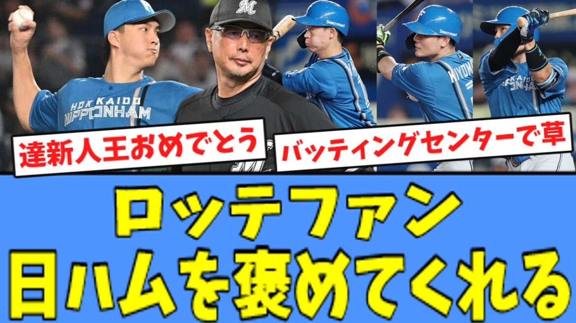 【打線爆発】ロッテファン、"大量得点"で快勝の日ハムを褒めてくれる！！