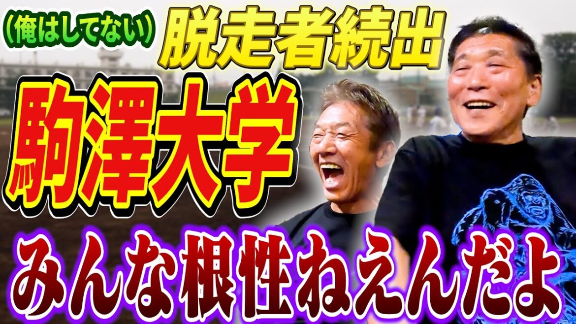 ③【みんな根性ねえんだよ】駒澤大学だけじゃない!あの頃の東都はとにかくやばかった大学野球事情「あの人でさえ脱走してるって言うんだから驚きだよ」【栗橋茂】【高橋慶彦】【広島東洋カープ】【プロ野球OB】 ③【みんな根性ねえんだよ】駒澤大学だけじゃない!あの頃の東都はとにかくやばかった大学野球事情「あの人でさえ脱走してるって言うんだから驚きだよ」【栗橋茂】【高橋慶彦】【広島東洋カープ】【プロ野球OB】