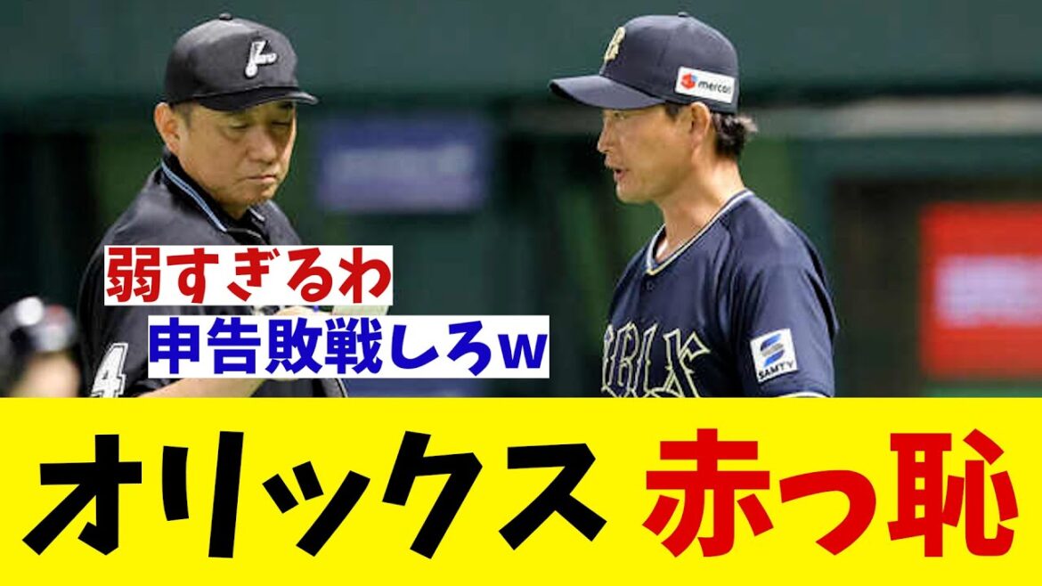 オリックス　赤っ恥・・・【野球情報】【2ch 5ch】【なんJ なんG反応】【野球スレ】