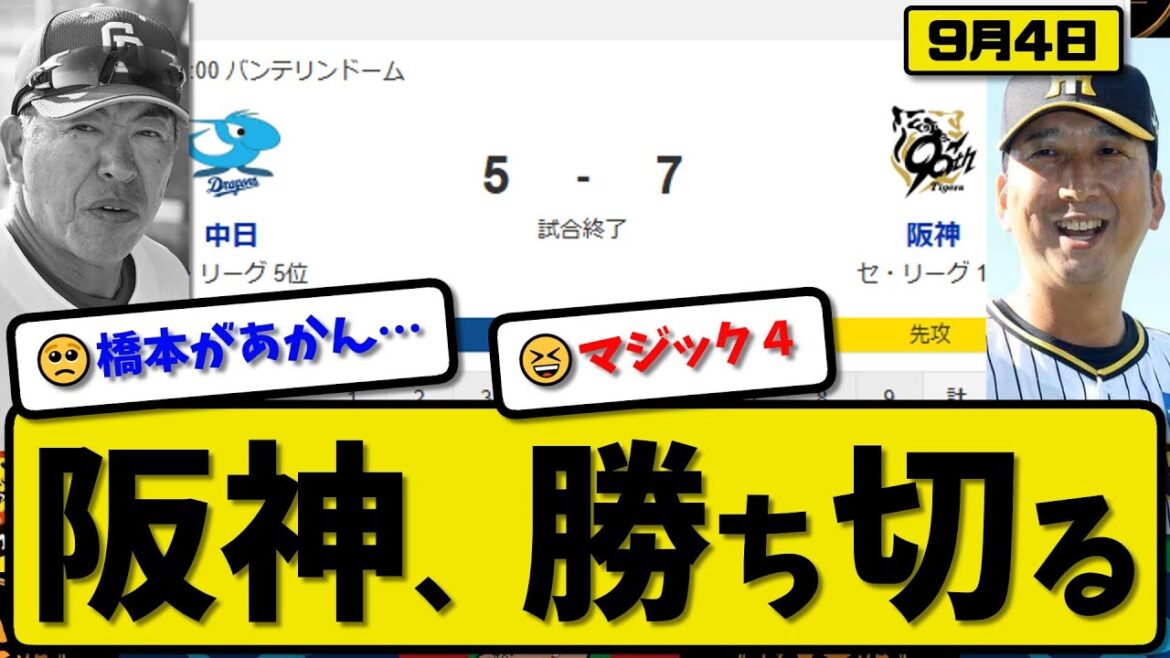 【セ1位vs5位】阪神タイガースが中日ドラゴンズに7-5で勝利…9月4日勝ち切る…先発ネルソン3回無失点…佐藤&熊谷&近本&森下&大山が活躍【最新・反応集・なんJ・2ch】プロ野球