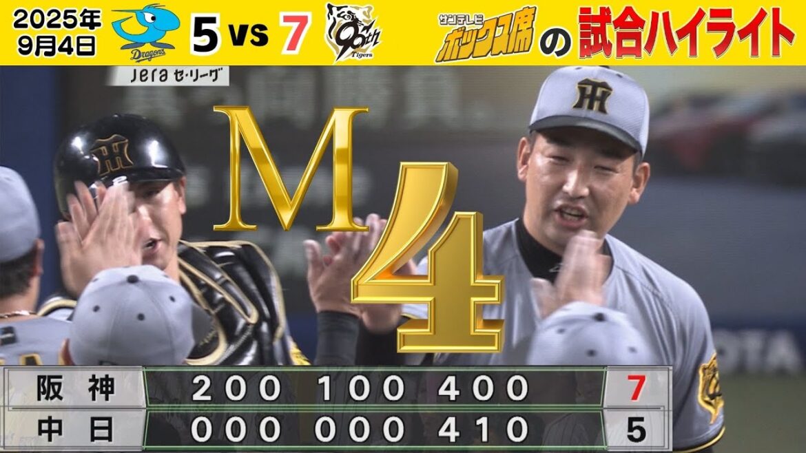 【9/4 中日－阪神 今日のハイライト！】大量得点でM4！いよいよ！(2025年9月3日 中日ー阪神）  #サンテレビボックス席