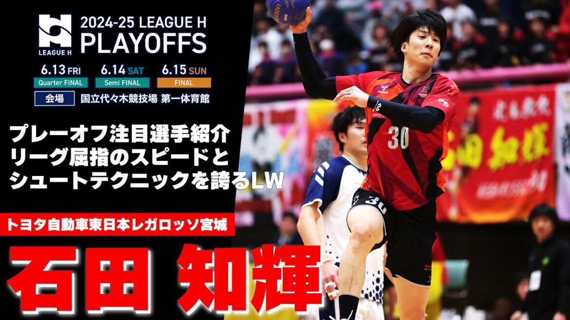 【ハンドボール】注目選手紹介！リーグＨプレーオフ｜石田知輝・トヨタ自動車東日本レガロッソ宮城