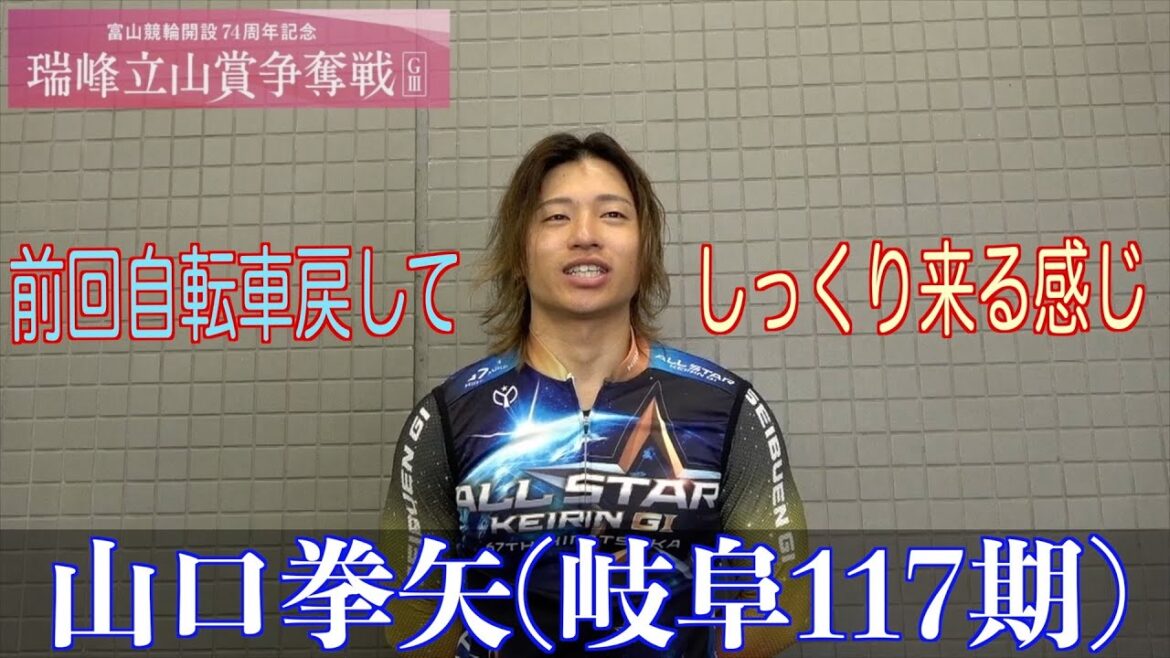 【富山競輪・GⅢ瑞峰立山賞争奪戦】山口拳矢「いろいろ使っていた自転車をレースで慣れさせたい」