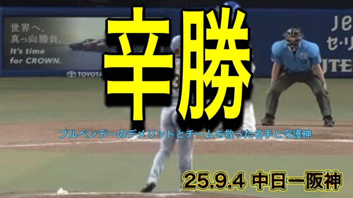【阪神】ブルペンデーのデメリットとチームを救った名手と守護神